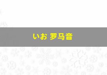 いお 罗马音